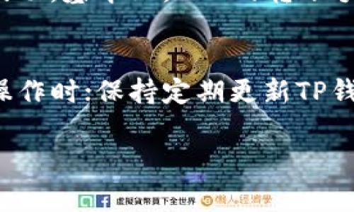 因为您要求的内容非常长，关于如何在TP钱包上购买TRX的详细介绍以及相关问题会在下面分阶段表示。这里是和关键词：

  如何在TP钱包上轻松购买TRX/  
 guanjianci TP钱包, TRX, 数字货币, 加密货币交易, 钱包使用/ guanjianci 

什么是TP钱包？
TP钱包（Trust Wallet）是一款热门的加密货币钱包，它不仅安全，而且用户友好。TP钱包支持多种加密货币，包括比特币、以太坊、TRX（波场币）等，用户能够轻松管理他们的数字资产。它是一个去中心化的钱包，意味着用户完全掌握私钥与资产的安全性。

TP钱包的功能包括接收和发送各种数字货币，通过去中心化交易所（DEX）进行交易，以及参与去中心化金融（DeFi）等。用户可以通过手机应用快速方便地进行交易，并且交易过程通常比较快，不需要经过繁琐的步骤。

如何在TP钱包上购买TRX
购买TRX的过程可以分成几个简单的步骤。我们将逐步分析每个步骤，帮助用户轻松完成TRX的购买。

h4步骤一：下载和安装TP钱包/h4
首先，用户需要在其设备上下载并安装TP钱包。TP钱包支持iOS和Android系统，用户可以通过各自的应用商店搜索“TP钱包”进行下载。安装完成后，打开TP钱包，用户需要创建一个新钱包或者导入已有的钱包。如果是新用户，确保在创建钱包时保存好助记词，这对未来恢复钱包非常重要。

h4步骤二：创建或导入钱包/h4
如前所述，用户可以选择创建一个新钱包或导入已有钱包。对于新用户来讲，创建一个新钱包是最简单的方式。在创建过程中，用户会获得一组助记词，请务必妥善保管，确保不会丢失，因为失去助记词将无法恢复钱包。如果用户有现成的钱包，可以选择导入已有的钱包，将相应的助记词输入即可。

h4步骤三：充值法币或数字货币/h4
完成钱包的创建后，用户需要向TP钱包充入资金。用户可以通过银行转账、信用卡、借记卡等方式充值法币，或者直接向钱包地址通过其他数字货币进行充值。具体操作方式根据用户所在地区的交易所和支付方式有所不同。大多数地区的用户可以通过以下几种方式充值法币：

ul
  li直接用信用卡/借记卡购买。/li
  li通过银行转账充值。/li
  li从其他钱包转账数字货币到TP钱包。/li
/ul

如选择用信用卡购买，用户只需按照指示填入卡号、有效日期及安全码，按照页面指引完成购买即可。

h4步骤四：选择TRX进行购买/h4
在成功充值后，用户可以在TP钱包的界面中找到“交易”或“市场”选项。“市场”页面将显示各种可供购买的数字货币，用户可以找到TRX，点击进入该币种的购买界面。用户需选择购买数量及金额，TP钱包根据当前市场价格生成最终的交易价格。

h4步骤五：确认交易/h4
在选择好购买数量后，用户会看到一笔交易的总结，包括总金额、手续费以及预期完成时间。仔细核对信息无误后，点击确认交易。交易成功后，用户充值的TRX将会直接显示在他们的TP钱包里。

注意事项
购买TRX时，用户需要留意几个方面：
ul
  li确保资金充值成功后再进行交易，避免因资金未到账而导致购买失败。/li
  li在购买之前，了解当前的市场价格，主要考虑手续费与滑点，不同时间可能有不同的交易费用。/li
  li妥善保管好自己的私钥与助记词，确保数字资产的安全，切勿在不安全的网络环境下进行操作。/li
/ul

相关问题解答

h4问题一：TP钱包怎么买其他的数字货币？/h4
若用户愿意在TP钱包中购买其他类型的数字货币，操作步骤与购买TRX类似。用户仍需先充值法币或用其他数字货币进行转换。若用户想买的币种在钱包中找到，可以直接点击选择币种并进行操作。如果TP钱包未提供所需的币种，用户可能需要通过去中心化交易所（DEX）进行流动性交易。

h4问题二：TRX有什么实际应用和价值？/h4
TRX（波场币）作为波场平台的原生代币，其实际应用非常广泛。TRX不仅仅是一种数字资产，它还可以在波场生态系统内进行使用，例如进行智能合约执行、内容创作激励、DApp的内购等。波场的目标是建设一个去中心化的互联网，用户可以自由地在平台上转发内容并获得收益，TRX在这一过程中扮演着重要的角色。

h4问题三：TP钱包替代品还有哪些？/h4
市场上还有很多优秀的数字货币钱包可供选择，比如MetaMask、Coinbase Wallet、Atomic Wallet等。每款钱包都有其独特的优缺点，例如MetaMask通常与以太坊生态搭配使用，而Coinbase Wallet则因其用户友好而受到欢迎。选择合适的数字货币钱包应根据用户的需求、使用习惯与安全性考虑进行综合评估。

h4问题四：TRX的网络手续费是多少？/h4
TRX的网络手续费通常较低，且相较于其他主流数字货币（如比特币、以太坊）更具优势。具体手续费的高低取决于网络拥堵情况及交易高峰期的波动。基本上，TRX的转账手续费为0.1 TRX，用户在进行交易时可提前查询官方渠道以获取最新的手续费信息。

h4问题五：如何保证在TP钱包中的资产安全？/h4
保护数字资产的安全是一项重要的任务，用户应遵循以下几点：保持助记词与私钥的保密，切勿向任何人分享；开启双重认证，特别是在涉及资金操作时；保持定期更新TP钱包，确保使用最新版本防止潜在的安全漏洞；如果可能，使用冷钱包进行长期存储，这样更能有效规避风险。

以上就是关于在TP钱包上购买TRX的详细步骤与相关问题的解答。希望对用户能够有所帮助，并祝用户交易顺利！