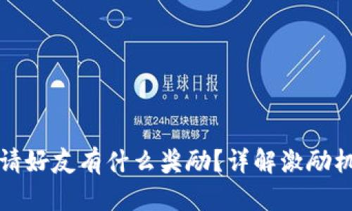 TP钱包邀请好友有什么奖励？详解激励机制与玩法