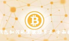 TP钱包如何配置波场节点：