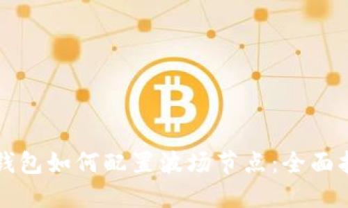TP钱包如何配置波场节点：全面指南