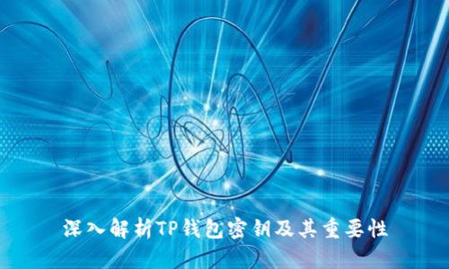 深入解析TP钱包密钥及其重要性