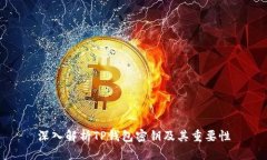 深入解析TP钱包密钥及其重