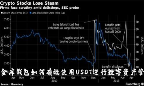 小金库钱包如何有效使用USDT进行数字资产管理
