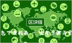 电脑版TP钱包下载指南 -