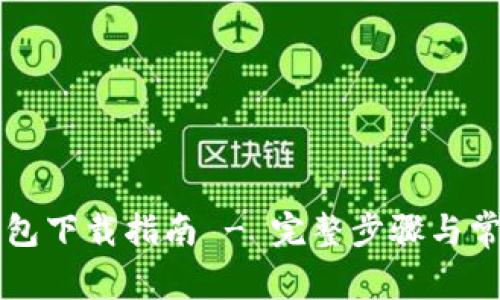 电脑版TP钱包下载指南 - 完整步骤与常见问题解答