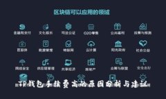 TP钱包手续费高的原因分析