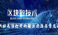 TP钱包网址无法打开的解决