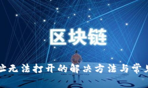 TP钱包网址无法打开的解决方法与常见问题解析