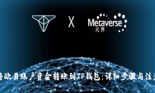 如何将欧易账户资金转账到TP钱包：详细步骤与注意事项