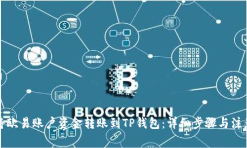 如何将欧易账户资金转账到TP钱包：详细步骤与注意事项