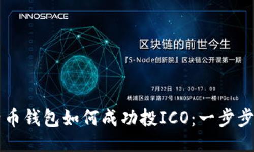 比特币钱包如何成功投ICO：一步步指南