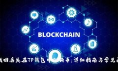 : 如何找回丢失在TP钱包中