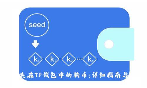 : 如何找回丢失在TP钱包中的狗币：详细指南与常见问题解析
