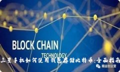 三星手机如何使用钱包存