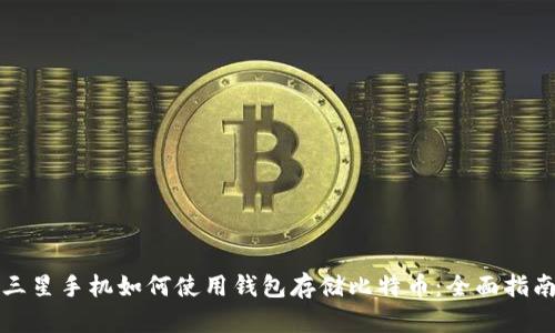 三星手机如何使用钱包存储比特币：全面指南