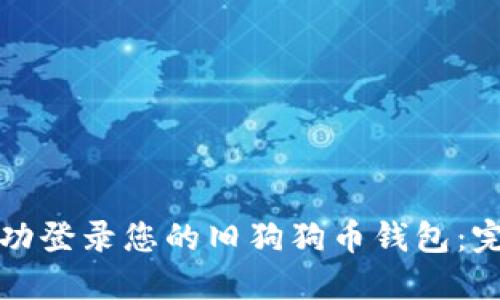 如何成功登录您的旧狗狗币钱包：完整指南