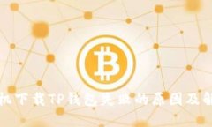 华为手机下载TP钱包失败的