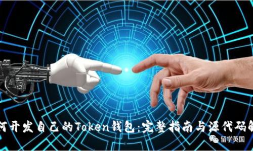 如何开发自己的Token钱包：完整指南与源代码解析