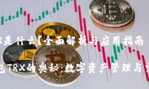 波点钱包TRX是什么？全面解析与应用指南

探索波点钱包TRX的奥秘：数字资产管理与交易必备工具