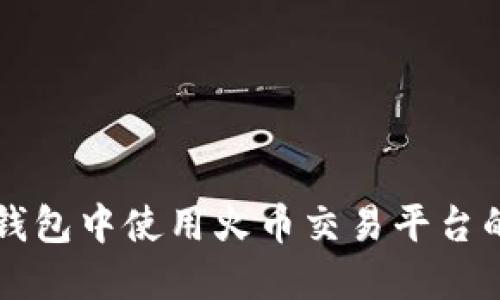 如何在TP钱包中使用火币交易平台的数字资产