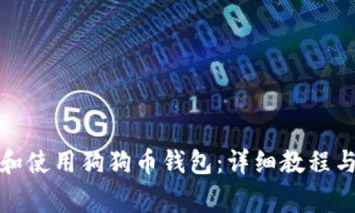 如何下载和使用狗狗币钱包：详细教程与注意事项