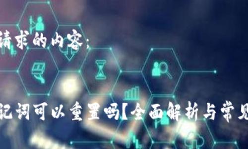 以下是您请求的内容：

 
TP钱包助记词可以重置吗？全面解析与常见问题解答