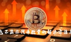 TP钱包不显示代币数量的解
