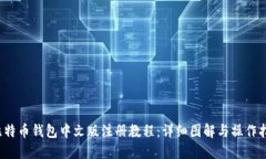  比特币钱包中文版注册教