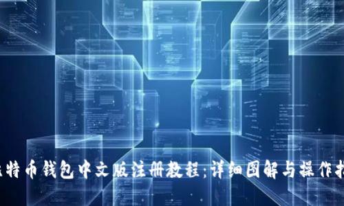  比特币钱包中文版注册教程：详细图解与操作指南