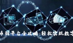 TP钱包提币到平台全攻略：