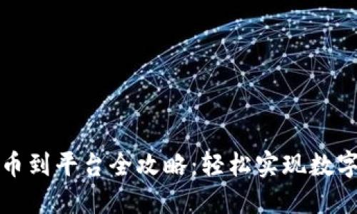 TP钱包提币到平台全攻略：轻松实现数字资产转移