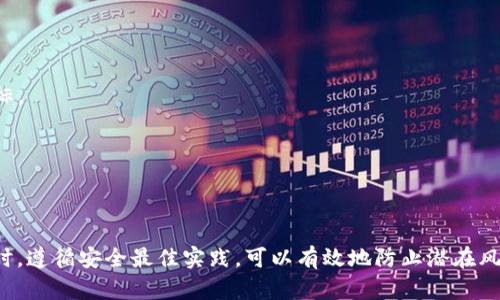 使用LEO电子钱包的恢复与安全操作指南

LEO电子钱包,恢复电子钱包,数字货币安全,钱包备份,加密货币丢失/guanjianci

## 引言

在今天这个数字化的时代，电子钱包已经成为我们进行日常交易、存储和管理数字资产的重要工具。LEO电子钱包作为一种流行的加密货币存储工具，吸引了大量用户。然而，随着使用频率的增加，许多人可能会遇到恢复钱包的问题。本文将详细讲解如何安全复原LEO电子钱包，以及相关的安全措施，确保您的资产安全无忧。

## 如何恢复LEO电子钱包

### 1. 确认备份

恢复LEO电子钱包的第一步是确认您是否有有效的备份。当您首次创建LEO电子钱包时，通常会生成一个助记词（通常是12到24个单词）。这个助记词是恢复钱包的关键。如果您没有备份助记词，恢复钱包的过程将会非常复杂，甚至是不可能的，因此在使用LEO电子钱包时，请务必确保您备份了助记词。

### 2. 下载LEO电子钱包应用

如果您的设备需要重新安装LEO电子钱包，您可以在官方网站或可信的应用商店下载最新版本的电子钱包应用。请确保您下载的版本是最新且未被篡改的，以避免安全隐患。

### 3. 使用助记词恢复

在打开LEO电子钱包应用后，通常在欢迎界面会有“恢复钱包”的选项。选择此选项后，系统会提示您输入助记词。请仔细输入所有单词，确保拼写正确，并按照系统提示的顺序输入。输入完成后，点击“确认”，系统将会验证助记词并恢复您的钱包。

### 4. 设置新密码

成功恢复钱包后，系统通常会要求您设置一个新的密码。选择一个强密码，并确保您在安全的地方记录下来。密码的安全性对保护您的资产至关重要。

### 5. 验证余额

恢复钱包后，请检查您的余额和交易记录，确认所有的资产均已恢复。如果某些记录缺失，请检查备份是否完整。

## 加强LEO电子钱包的安全性

在恢复LEO电子钱包后，确保加强钱包的安全性是至关重要的。以下是几个建议：

### 使用双重认证

启用双重认证（2FA）是确保您的电子钱包安全的重要方式。通过使用双重认证，即使您的密码被盗，黑客也无法轻易访问您的钱包，因为他们需要第二个验证步骤。

### 定期备份

建议定期备份钱包及其助记词，以防未来的意外情况。将备份存储在保险箱等安全地方，避免泄露。

### 更新软件

保持电子钱包软件的最新状态是防止安全漏洞的重要一步。定期检查更新，并及时安装。另外，确保您使用的设备也保持更新。

## 相关问题解答

### 1. 如果忘记了助记词，怎么恢复LEO电子钱包？

忘记助记词是一个很常见的问题，但解决方案非常有限。一旦助记词丢失，恢复钱包几乎是不可能的。在这种情况下，您可以尝试以下几种方法：

- **想办法回忆**：有时候，助记词的记忆可能会突然回来。尝试放松，并在脑海中回想一下与钱包创建相关的情景，或许会唤起您的记忆。

- **检查记录**：如果您曾经写下助记词或保存在某个安全的地方，请重新检查可能的地方，比如笔记本，电子邮件、云存储等。

- **专业恢复服务**：有些公司提供专业钱包恢复服务，但请务必谨慎选择，因为此类服务通常需要支付高额费用，还有可能存在安全隐患。

最重要的是，务必提前备份助记词，这样在失去记忆或碰到其他问题时，您都可以轻松恢复您的LEO电子钱包。

### 2. LEO电子钱包的助记词有哪些要求？

LEO电子钱包的助记词通常由12到24个单词组成，具有以下要求：

- **随机性**：助记词应具备高度的随机性，避免使用与个人相关的信息（如生日、姓名等）。

- **单词表**：助记词通常取自于特定的单词表，这些单词是均匀分布的，每一个单词在表中都有对应的索引。

- **拼写和顺序**：输入助记词时，需确保每个单词的拼写正确，并且按照正确的顺序输入。如果顺序错误，则无法成功恢复钱包。

因此，在创建钱包时，请确保记录并保存好这组助记词。

### 3. LEO电子钱包是否支持多种数字货币？

LEO电子钱包可能支持多种数字货币，但具体的钱包功能和支持的货币取决于您所使用的版本。一般来说，LEO电子钱包支持的主要货币包括：

- **Ethereum（以太坊）**：作为一种流行的智能合约平台，以太坊通常是一款钱包中最常见的支持数字货币。

- **其余ERC-20代币**：LEO电子钱包也可能支持与以太坊兼容的其他ERC-20代币。

- **自有代币**：LEO电子钱包可能会拥有自己发行的加密货币及其他特定的代币。

建议用户在下载或使用任何加密钱包前，查看钱包支持的具体数字货币，以满足他们的交易需求。

### 4. 如何防止LEO电子钱包被黑客攻击？

防止LEO电子钱包被黑客攻击，可以采取以下几个有效措施：

- **使用强密码**：创建一个复杂且独特的密码，不要使用易于猜测的密码。

- **定期更换密码**：建议每隔一段时间更换一次钱包的密码，以降低被攻击风险。

- **在安全的网络下操作**：避免使用公共Wi-Fi连接进行重要交易，尽可能使用安全的私密网络。

- **启用双重认证**：如前所述，双重认证可极大增强安全性。

- **保持软件更新**：更新钱包应用和操作系统，以修补安全漏洞。

通过这些措施，您可以大大降低LEO电子钱包被黑客攻击的风险。

### 5. 电子钱包和交易平台有什么区别？

LEO电子钱包和交易平台之间有几个主要的区别，了解这些区别对用户的资产管理和安全性非常重要。

- **功能**：LEO电子钱包主要用于存储和管理数字资产，旨在提供安全的存储服务；而交易平台则主要用于交易，允许用户购买、出售或交换数字资产。

- **控制权**：使用LEO电子钱包，您对数字资产拥有完全的控制权，因为钱包的私钥仅由您掌握。而在交易平台上，您的资产由平台保管，可能存在被平台攻击或出现其他纠纷的风险。

- **费用**：在交易平台上进行买卖时，通常会有相关的交易费用，而LEO电子钱包在转移资产时可能没有此类费用。

- **安全性**：与交易平台相比，LEO电子钱包一般来说是更安全的，因为您可以严格控制私钥的保管方式。交易平台则可能成为黑客的目标。

因此，选择合适的工具非常重要，确保您理解它们的区别可以使您更好地管理数字资产。

## 结语

在数字货币迅速发展的今天，保障您的资产安全至关重要。了解如何恢复LEO电子钱包及相关的技巧，将有助于您更好地管理数字资产。同时，遵循安全最佳实践，可以有效地防止潜在风险。希望以上内容对您有所帮助，祝您在加密货币投资中获得成功！