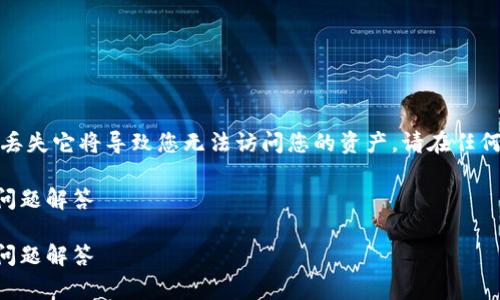 警告：私钥是您以太坊钱包的唯一访问凭证，丢失它将导致您无法访问您的资产。请在任何情况下都小心保管私钥，确保不与他人分享。

如何找回以太坊钱包私钥？详尽解析及常见问题解答

如何找回以太坊钱包私钥？详尽解析及常见问题解答