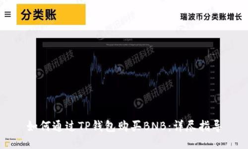 如何通过TP钱包购买BNB：详尽指导