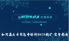 如何在火币钱包中进行S