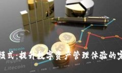 TP钱包顺畅模式：提升数字