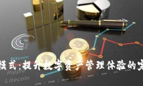 TP钱包顺畅模式：提升数字资产管理体验的完美解决方案