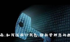 全面指南：如何注册TP钱包