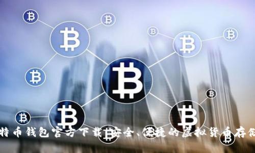 新比特币钱包官方下载：安全、便捷的虚拟货币存储选择
