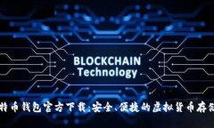 新比特币钱包官方下载：