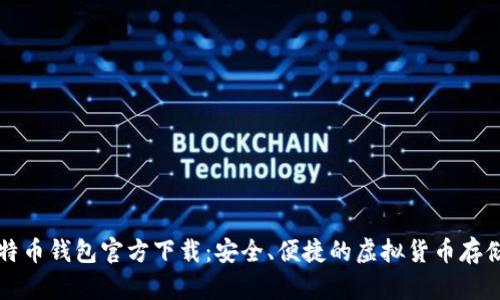新比特币钱包官方下载：安全、便捷的虚拟货币存储选择