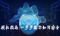 TP钱包聚合闪兑授权指南：