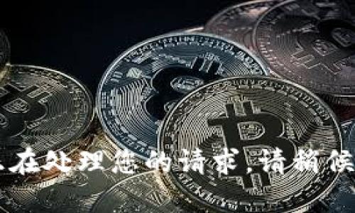 正在处理您的请求，请稍候...