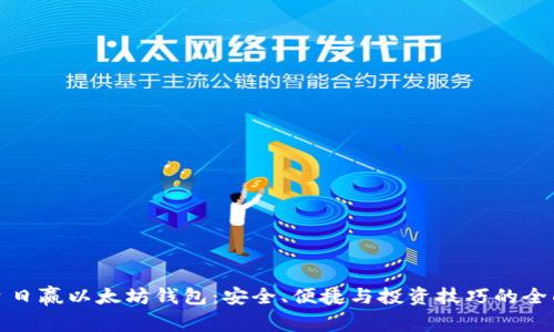 使用日日赢以太坊钱包：安全、便捷与投资技巧的全面指南