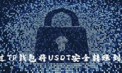 如何通过TP钱包将USDT安全