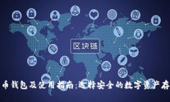 : 泰达币钱包及使用指南：