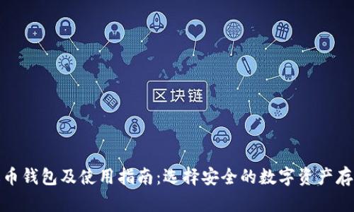 : 泰达币钱包及使用指南：选择安全的数字资产存储方案