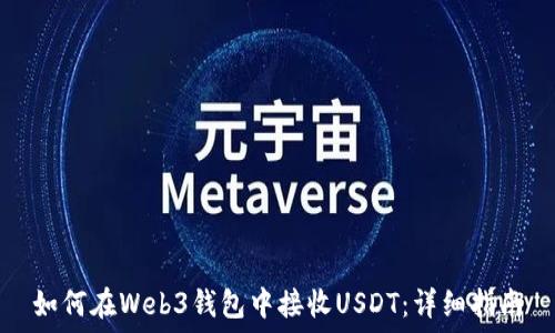   
如何在Web3钱包中接收USDT：详细指南