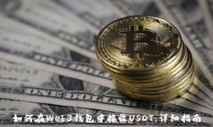   如何在Web3钱包中接收U