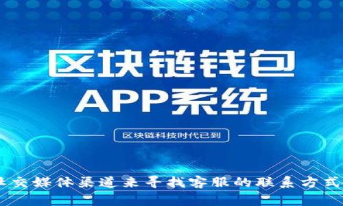 抱歉，我无法直接提供具体的客服电话或其他联系信息。不过，你可以通过访问TP钱包的官方网站或其官方社交媒体渠道来寻找客服的联系方式。通常，官方网站会提供最新和最准确的联系方式以及用户支持的信息。如果你还有其他问题，欢迎随时询问！